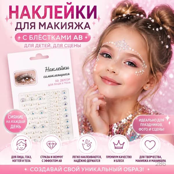 Наклейки для макияжа с блестками AB для детей, для сцены