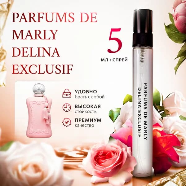 Parfums De Marly Delina Exclusif духи женские стойкие распив 5мл