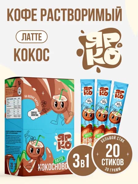 Кофейный напиток в стиках 3 в 1 Латте "Кокос" ЯРКО