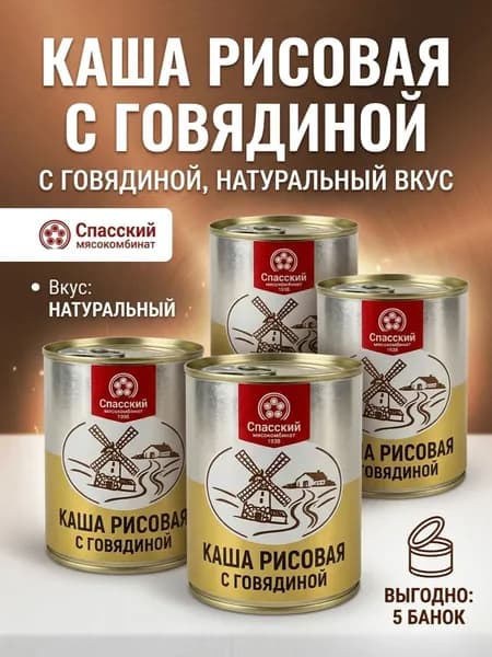 Каша рисовая с говядиной Орск 5 банок по 340 г.