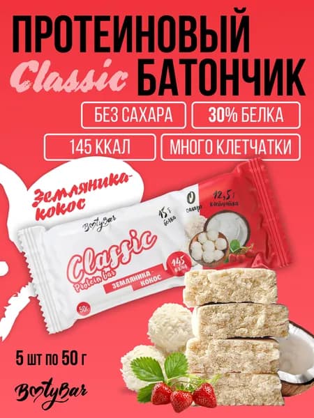 Протеиновый батончик BootyBar Classic, без сахара, Земляника-кокос 5 шт х 50 гр