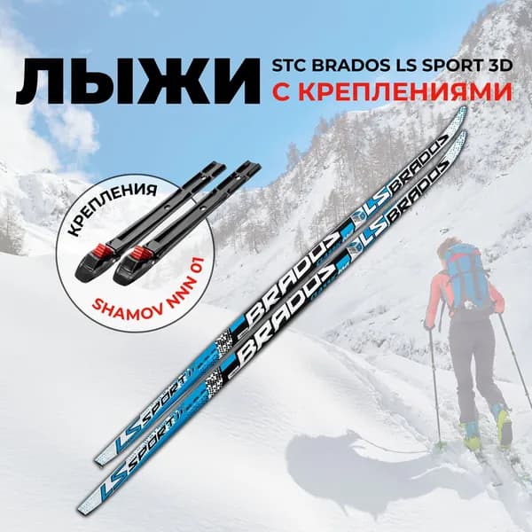 Лыжи беговые STC Brados LS Sport 3D blue 150 на рост 125-130см. с установленными механическими креплениями Shamov NNN 01 до 43р.