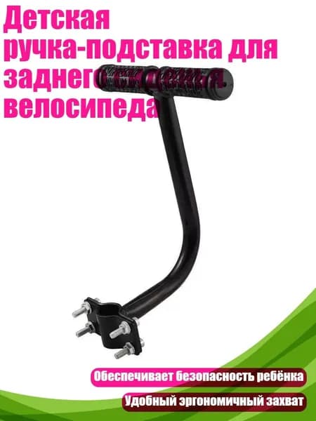 Детская ручка-подставка для заднего сиденья велосипеда