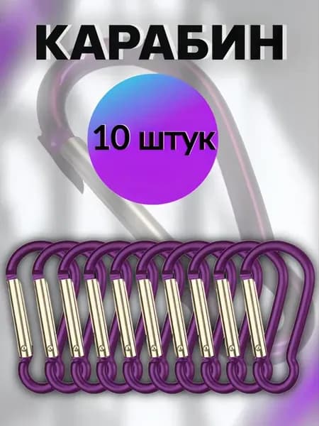 Карабин пружинный крючок набор 10 штук