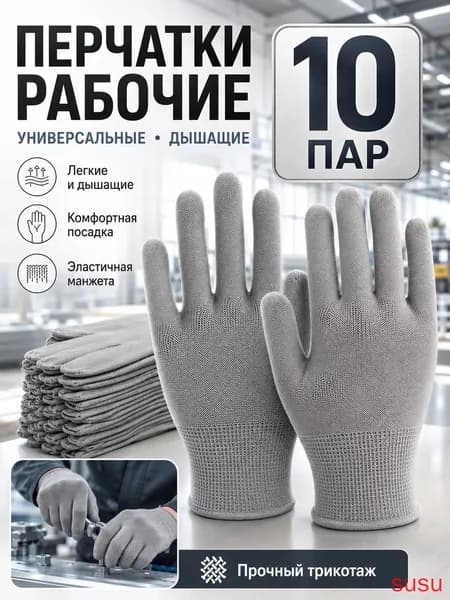 Перчатки рабочие 10 пар(перчатки рабочие - серый)