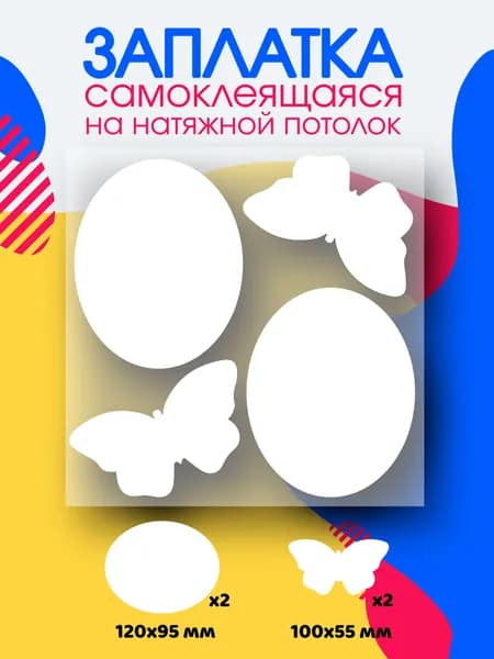 Заплатка для натяжного потолка белая матовая самоклеящаяся