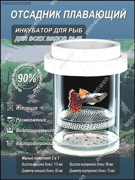 Превосходный плавающий отсадник для эксклюзивной защиты мальков и разведения креветок с рыбками выполнен в виде инкубатора
