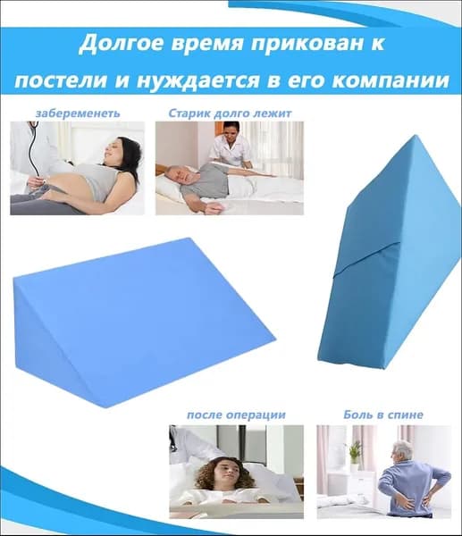 Подушка-призма противопролежневая,Во время операции и ухода обеспечивает больше комфорта