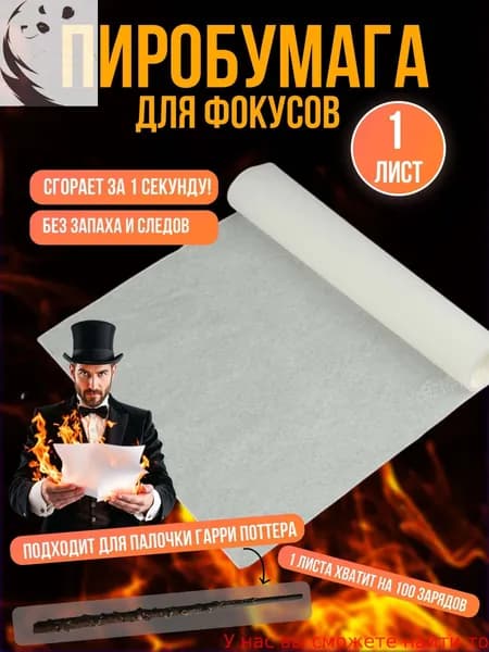 Пиробумага для фокусов, тортов и волшебной палочки. 1 лист - 20х50см