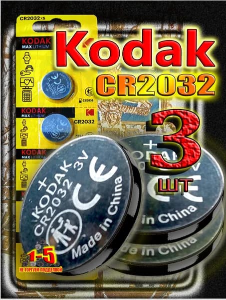CR2032 Kodak 3 шт. батарейки, литиевый элемент питания 3V