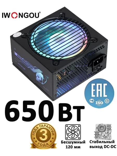 Блок питания 650W IWONGOU ATX APFC RGB тихий вентилятор тихий офисный и игровой стабильная работа для компьютера черный