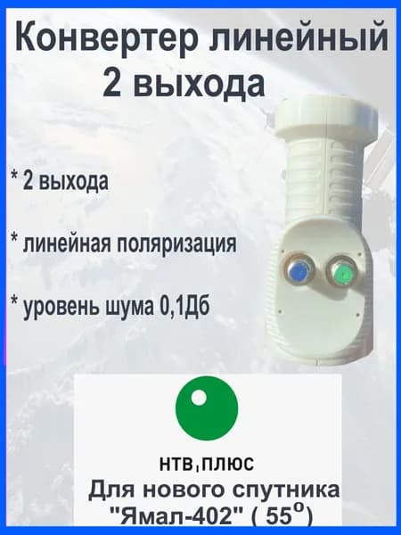 Спутниковый конвертер линейный 2 выхода для нового спутника НТВ+ "Ямал-402" 55 градус