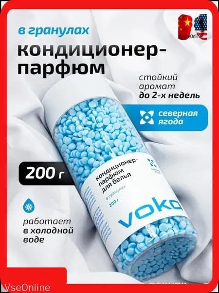 Парфюмированный бестселлер, кондиционер в гранулах 200гр для белья