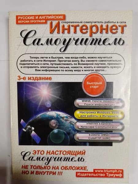 Современный самоучитель работы в сети Интернет | Коцюбинский Александр