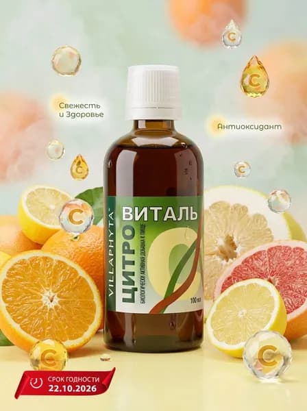 Виллафита ЦИТРОВИТАЛЬ, экстракт косточек грейпфрута, L аскорбиновая кислота, флавоноиды, антибактериальный, противовирусный и противогрибковый эффект, 100 мл Арнебия