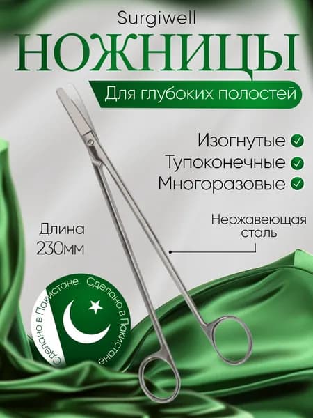 Ножницы для глубоких полостей, вертикально-изогнутые, тупоконечные, 230 мм, Surgiwell