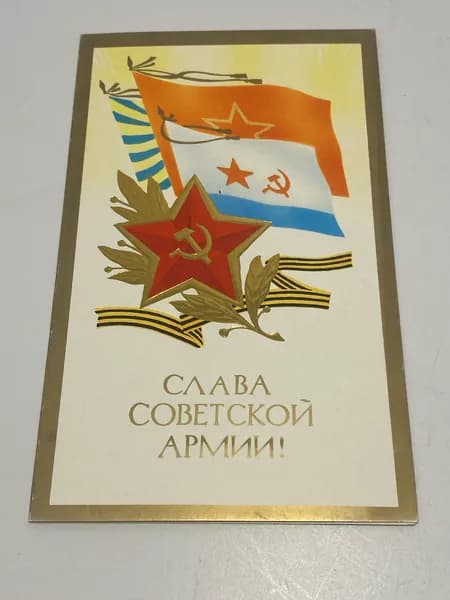 Открытка Слава Советской Армии!