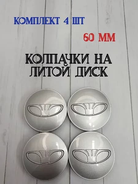 Колпачки заглушки для дисков Daewoo