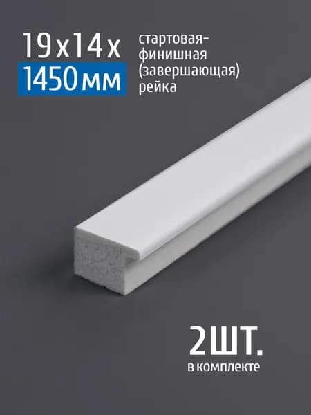 Стартовая-финишная планка для панелей AdoreDecor (Адор Декор), 19х14х1450 мм, 1419 белый, 2 шт.