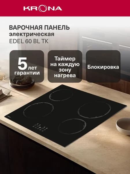 Варочная панель электрическая встраиваемая KRONA EDEL 60 BL TK, 4 конфорки Hi-Light, 60 см, 6 кВт, сенсорная, стеклокерамика, черная