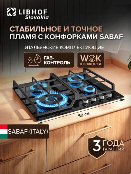 Варочная панель газовая Libhof GF-604 black, SABAF конфорки, газ-контроль, электроподжиг, закаленное стекло, чугунные решетки
