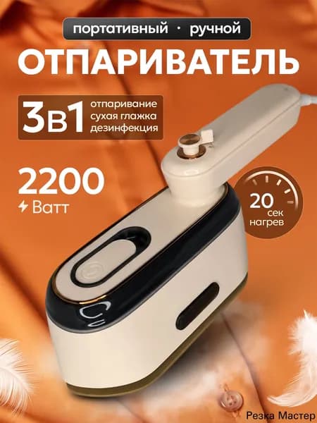Отпариватель для одежды ручной / 2200вт