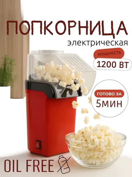 Попкорница, аппарат для приготовления попкорна, цвет красный