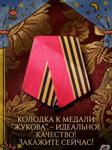 Колодка к медали "Жукова" с муаровой лентой