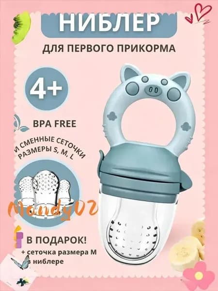 Детский кормилка-ниблер для фруктов и овощей, эргономичная кольцевая ручка для самостоятельного захвата малышом, защитная крышка предотвращает загрязнение сеточки,1шт