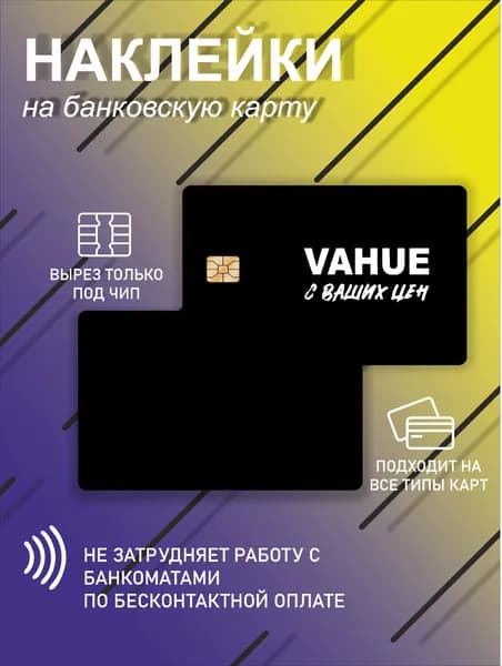 наклейка на банковскую карту или проездной в шоке с ваших цен