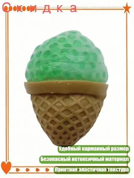 Игрушка-мячик Мороженое в рожке с бусинами для снятия напряжения у детей, Зеленый