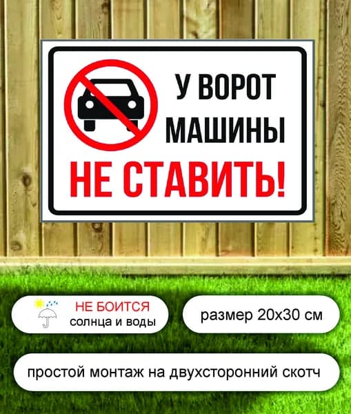 табличка "машины у ворот не ставить" 200х300 мм