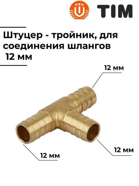 Штуцер-тройник, латунный, для соединения шлангов 12 мм, TIM, ёлочка