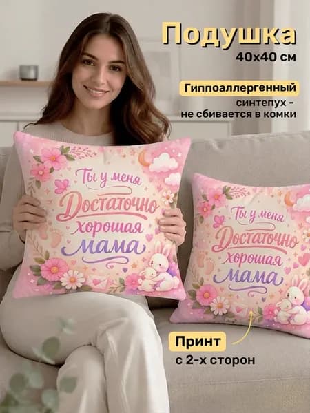 Подушка на подарок маме декоративная 40×40