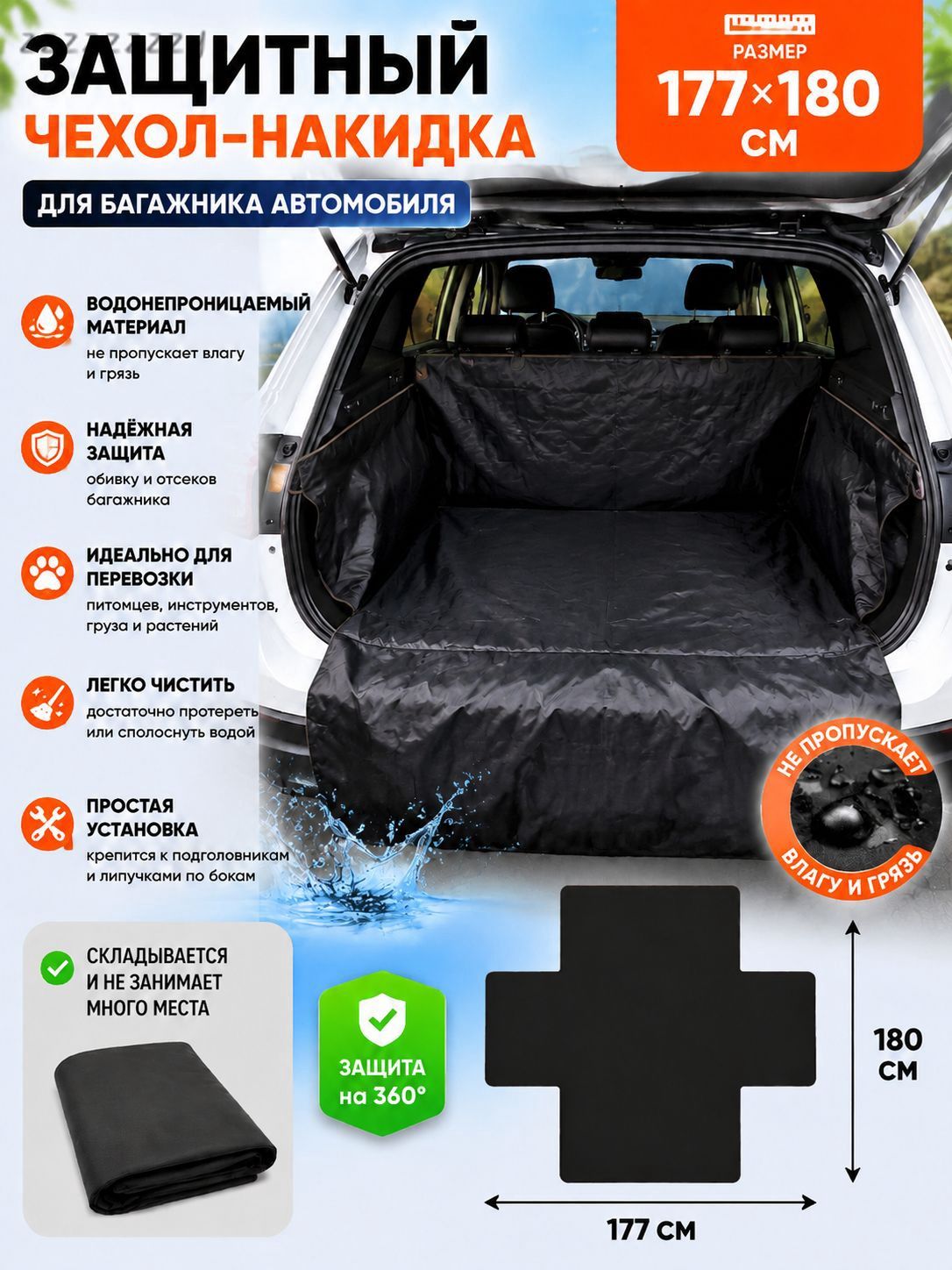 Чехол в багажник, 1 шт.