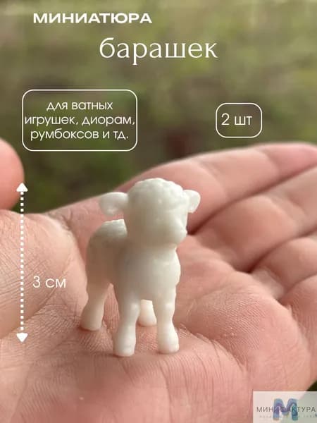 Барашек 3 см, миниатюра для ватной игрушки, кукол 2 шт