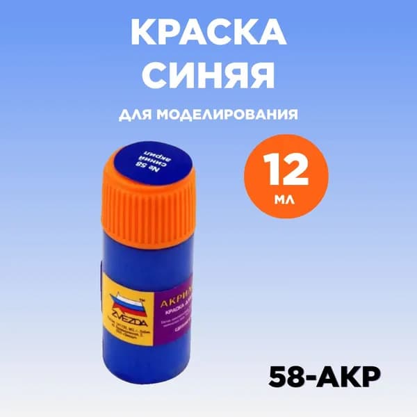 Краска акриловая синяя 58-АКР