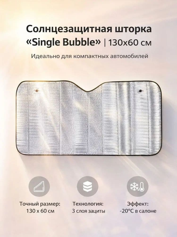 Шторка солнцезащитная 130 см х 60 см, затемнение: 97%
