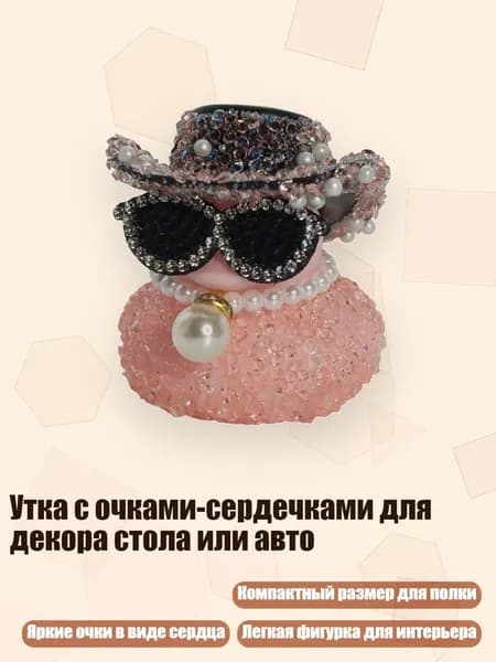 Утка с очками-сердечками для декора стола или авто, Розовая диадема