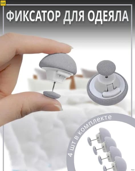 Набор фиксаторов для одеял и простыней, 4 шт., серый
