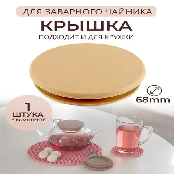 Крышка силиконовая для чайника заварочного
