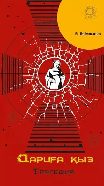 Дариа ыз | Әлімжанов Баянғали | Электронная книга