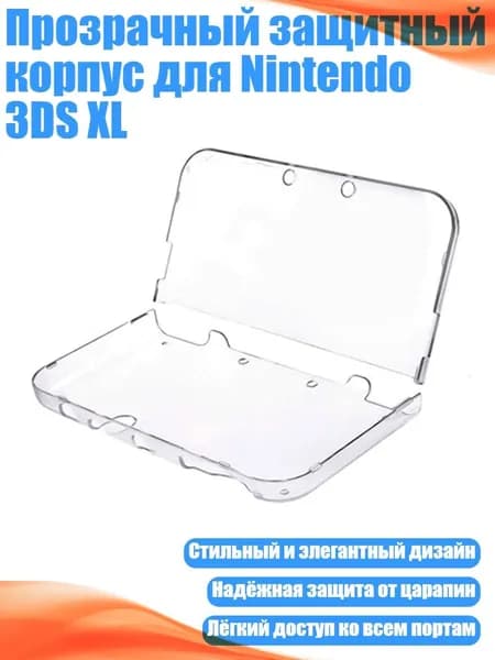 Прозрачный защитный корпус для Nintendo 3DS XL