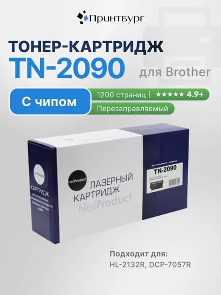 Картридж TN-2090 для Brother DCP-7057W, HL-2132