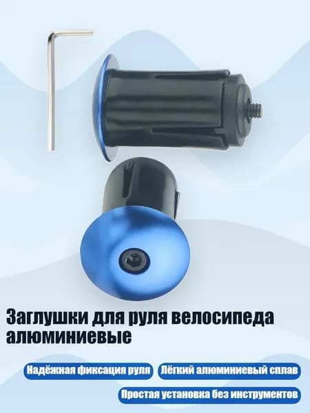 Заглушки для руля велосипеда алюминиевые, Синий