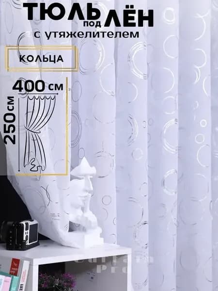 Тюль в гостиную 400х250 под лен с узором кольца