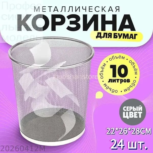Корзина для бумаг, 10 л, 24 шт