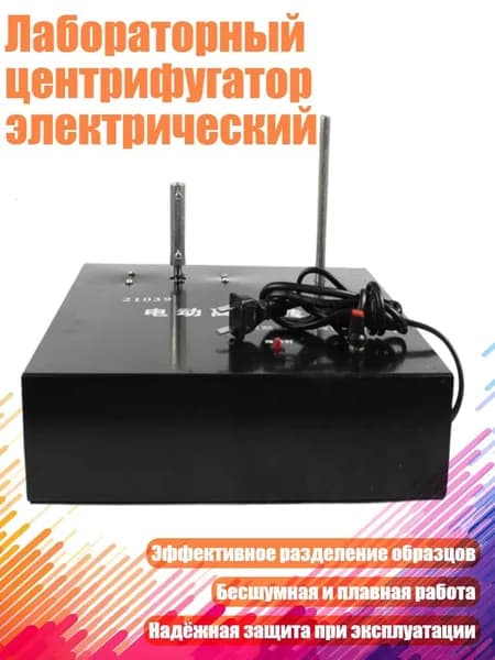 Лабораторный центрифугатор электрический