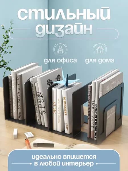 Подставка - органайзер для хранения книг, учебников и журналов