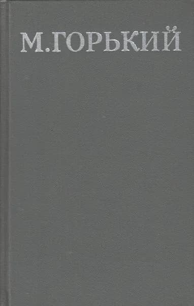 Книга Собрание сочинений Том 11 1979 М. Горький Москва Твёрдая обл 576 с. С цв илл
